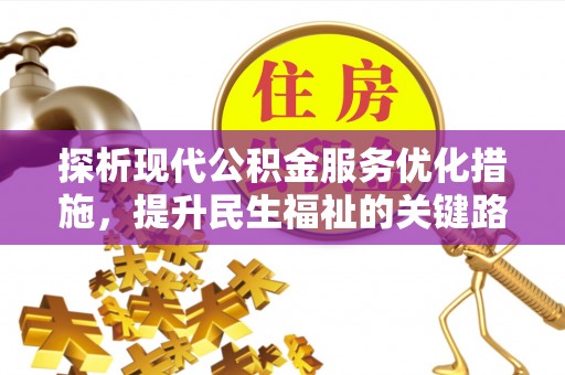 杭州探析现代公积金服务优化措施，提升民生福祉的关键路径