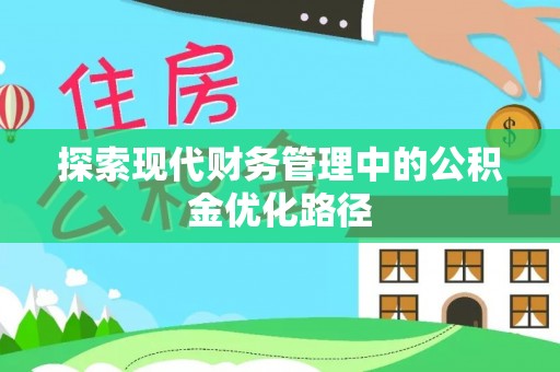 杭州探索现代财务管理中的公积金优化路径