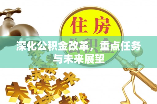 杭州深化公积金改革，重点任务与未来展望