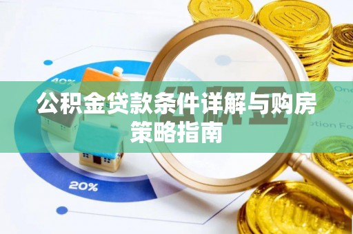 杭州公积金贷款条件详解与购房策略指南
