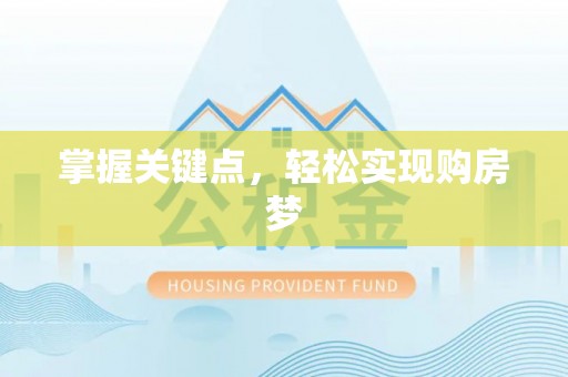 杭州掌握关键点，轻松实现购房梦