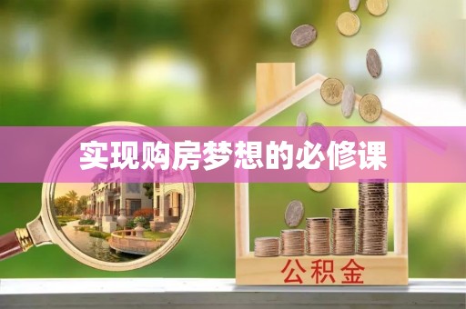 杭州实现购房梦想的必修课
