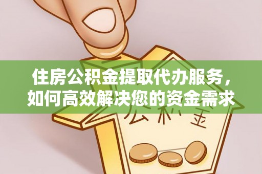 杭州住房公积金提取代办服务，如何高效解决您的资金需求