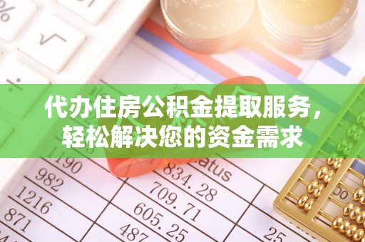 杭州代办住房公积金提取服务，轻松解决您的资金需求