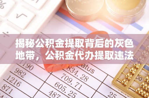 杭州揭秘公积金提取背后的灰色地带，公积金代办提取违法不？