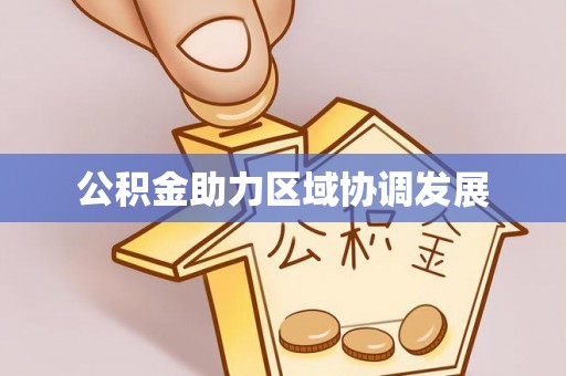 杭州公积金助力区域协调发展