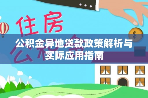 杭州公积金异地贷款政策解析与实际应用指南
