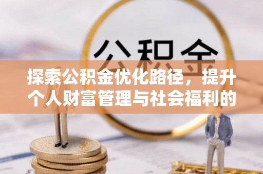 杭州探索公积金优化路径，提升个人财富管理与社会福利的双赢之道