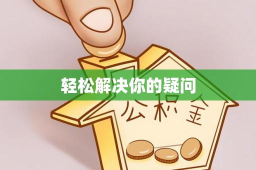 杭州轻松解决你的疑问