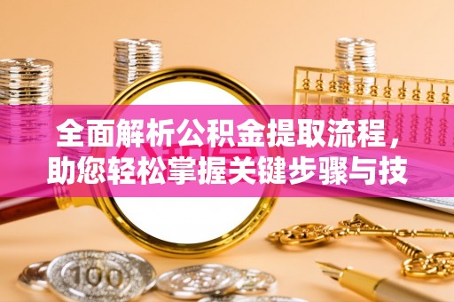 杭州全面解析公积金提取流程，助您轻松掌握关键步骤与技巧