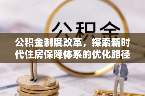 杭州公积金制度改革，探索新时代住房保障体系的优化路径
