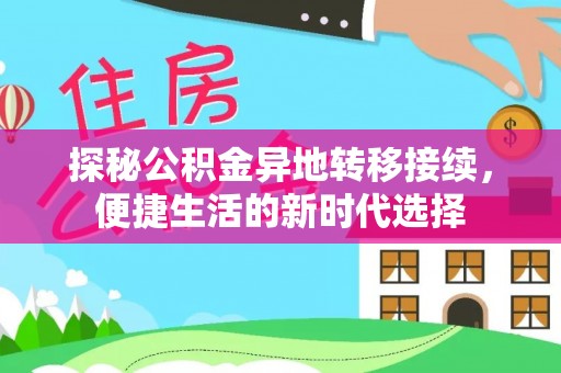 杭州探秘公积金异地转移接续，便捷生活的新时代选择