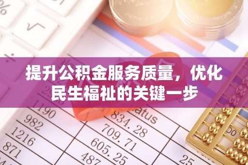 杭州提升公积金服务质量，优化民生福祉的关键一步