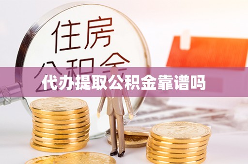 杭州代办提取公积金靠谱吗