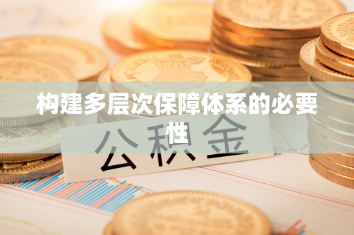 杭州构建多层次保障体系的必要性