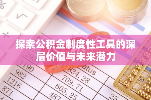 杭州探索公积金制度性工具的深层价值与未来潜力