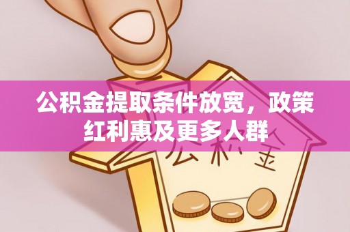 杭州公积金提取条件放宽，政策红利惠及更多人群