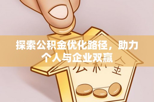 杭州探索公积金优化路径，助力个人与企业双赢