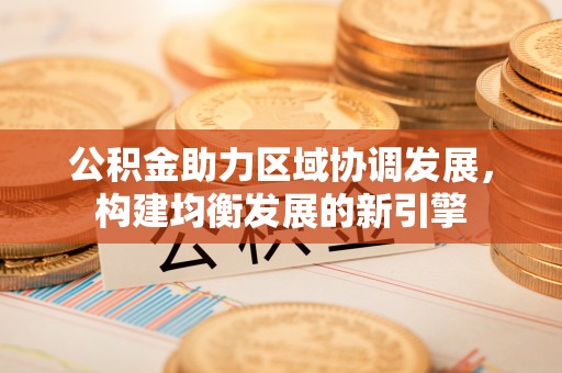 杭州公积金助力区域协调发展，构建均衡发展的新引擎