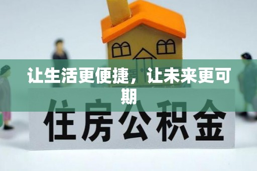 杭州让生活更便捷，让未来更可期