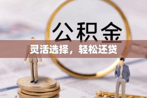 杭州灵活选择，轻松还贷