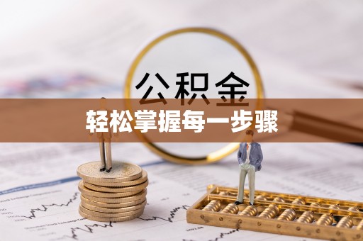 杭州轻松掌握每一步骤