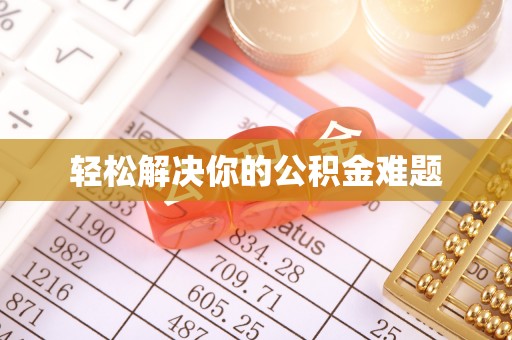 杭州轻松解决你的公积金难题