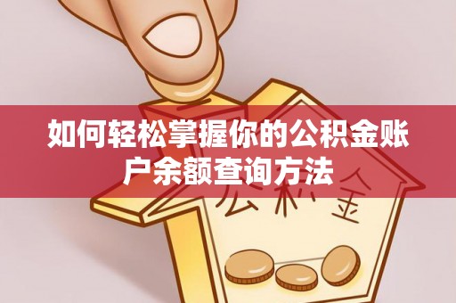 杭州如何轻松掌握你的公积金账户余额查询方法