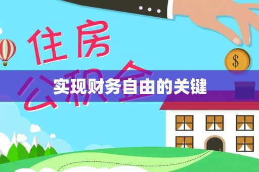 杭州实现财务自由的关键