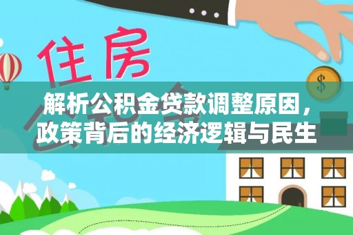 杭州解析公积金贷款调整原因，政策背后的经济逻辑与民生影响