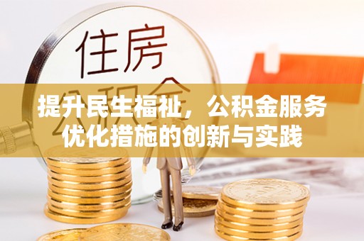 杭州提升民生福祉，公积金服务优化措施的创新与实践