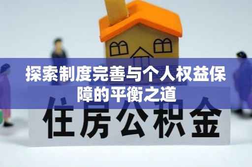 杭州探索制度完善与个人权益保障的平衡之道