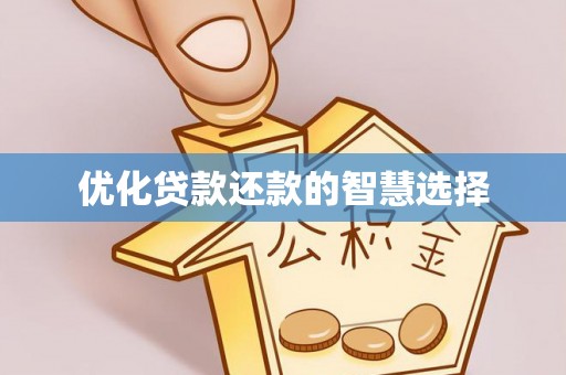 杭州优化贷款还款的智慧选择