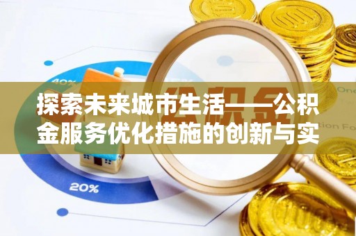 杭州探索未来城市生活——公积金服务优化措施的创新与实践