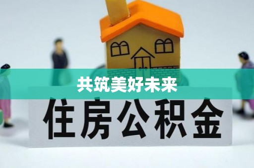 杭州共筑美好未来