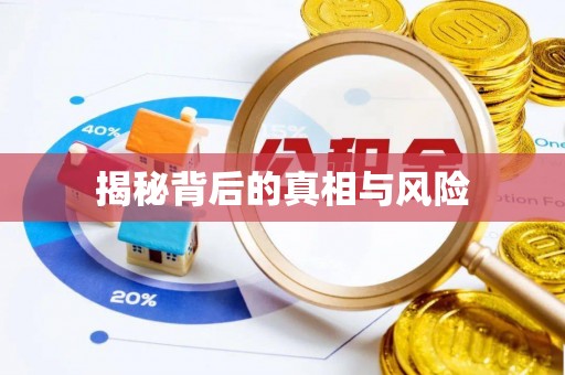杭州揭秘背后的真相与风险