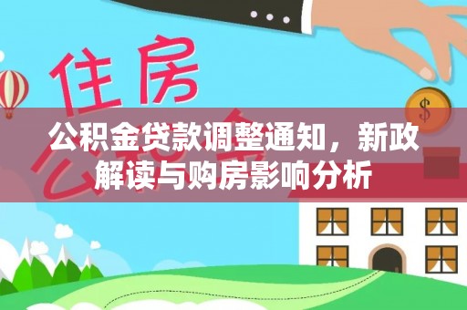 杭州公积金贷款调整通知，新政解读与购房影响分析