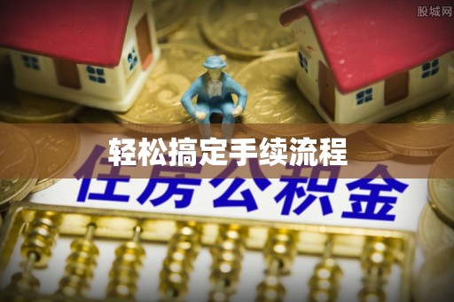 杭州轻松搞定手续流程