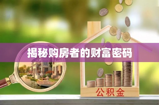 杭州揭秘购房者的财富密码