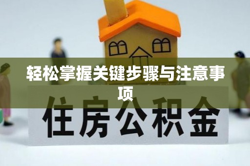 杭州轻松掌握关键步骤与注意事项