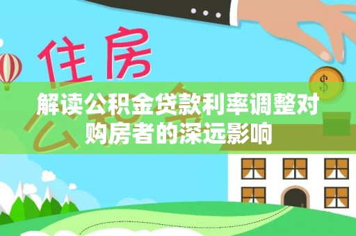 杭州解读公积金贷款利率调整对购房者的深远影响
