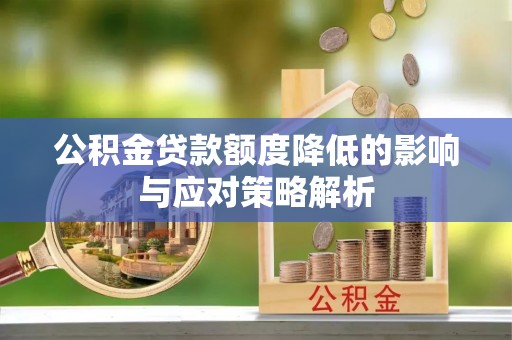 杭州公积金贷款额度降低的影响与应对策略解析