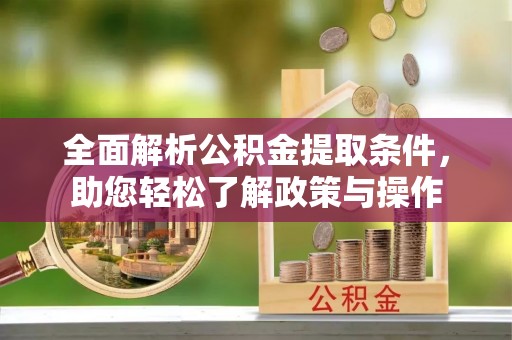 杭州全面解析公积金提取条件，助您轻松了解政策与操作