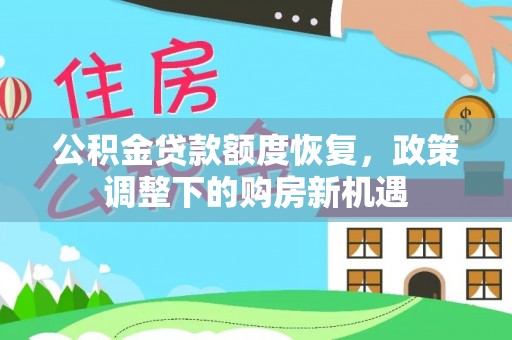 杭州公积金贷款额度恢复，政策调整下的购房新机遇