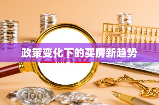 杭州政策变化下的买房新趋势