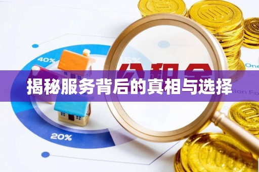 杭州揭秘服务背后的真相与选择