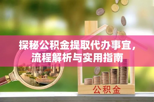 杭州探秘公积金提取代办事宜，流程解析与实用指南