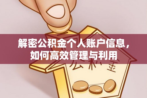 杭州解密公积金个人账户信息，如何高效管理与利用