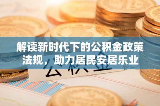 杭州解读新时代下的公积金政策法规，助力居民安居乐业
