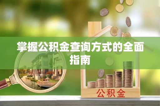 杭州掌握公积金查询方式的全面指南
